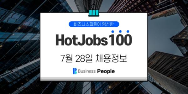 [HotJobs100] 비즈니스피플이 엄선한 오늘의 채용-7월28일