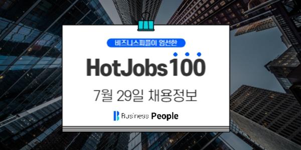 [HotJobs100] 비즈니스피플이 엄선한 오늘의 채용-7월29일