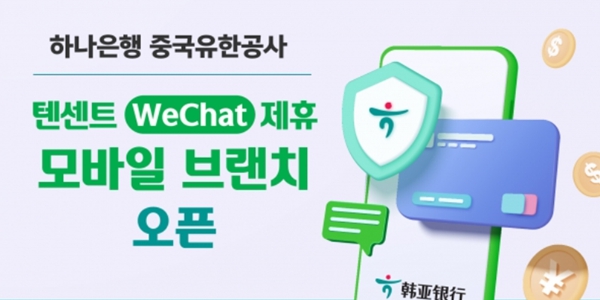 하나은행 중국법인, 중국 모바일 메신저 위챗에 비대면 지점 개설