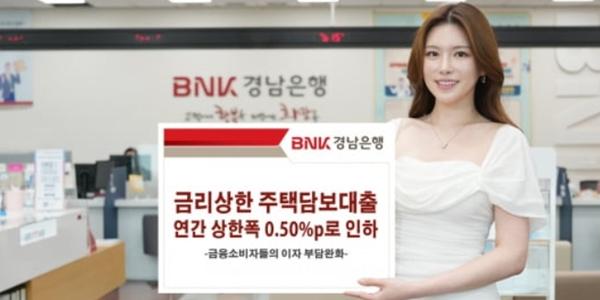 BNK경남은행, 금리상한 주택담보대출 금리 상한폭 0.50%포인트로 낮춰