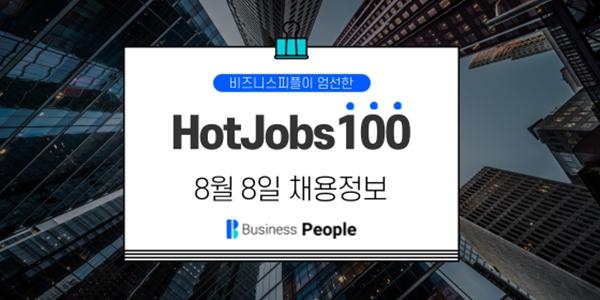 [HotJobs100] 비즈니스피플이 엄선한 오늘의 채용-8월8일