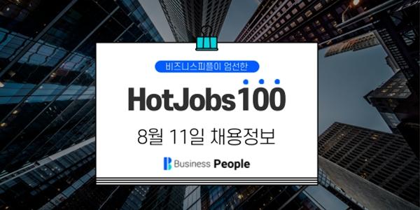 [HotJobs100] 비즈니스피플이 엄선한 오늘의 채용-8월11일