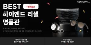 SSG닷컴 명품 판매 강화, '번개장터'가 운영하는 명품 편집숍 입점
