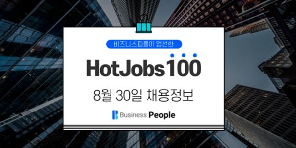 [HotJobs100] 비즈니스피플이 엄선한 오늘의 채용-8월30일