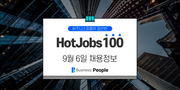 [HotJobs100] 비즈니스피플이 엄선한 오늘의 채용-9월6일