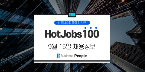 [HotJobs100] 비즈니스피플이 엄선한 오늘의 채용-9월 15일