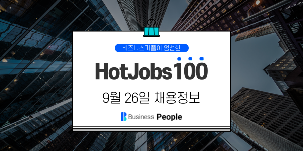 [HotJobs100] 비즈니스피플이 엄선한 오늘의 채용-9월26일