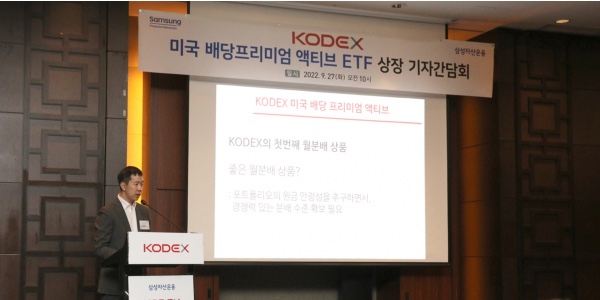 [현장] 삼성자산운용 미국배당프리미엄액티브 ETF 상장, 배당성장주 투자 