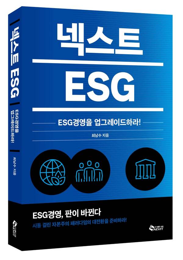 최남수 새 책 ‘넥스트 ESG’, 전환기에 들어선 ESG경영을 짚는다