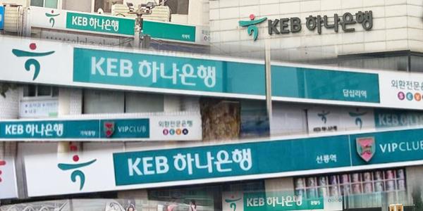 론스타로 소환된 외환은행, 하나은행 간판에 아직 KEB가 붙어있는 이유는