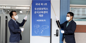 두산로보틱스 국내 1호 협동로봇 공식교육센터 열어, 미국 유럽으로 확대
