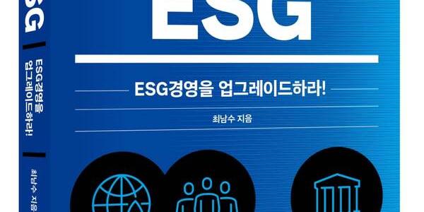 최남수 새 책 ‘넥스트 ESG’, 전환기에 들어선 ESG경영을 짚는다