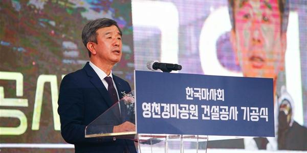 마사회 영천경마공원 건설 첫 삽, 정기환 “경마공원으로 지역사회와 상생”