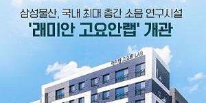 삼성물산 건설부문 층간소음 저감 신기술, 국가 공인 1등급 성능 인정