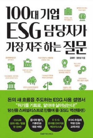 새 책 '100대 기업 ESG 담당자가 가장 자주 하는 질문', ESG 실무 끝판왕