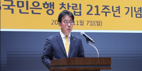  KB국민은행 창립 21주년 기념식, <a href='https://www.businesspost.co.kr/BP?command=article_view&num=342021' class='human_link' style='text-decoration:underline' target='_blank'>이재근</a> 소통 속도와 실행력 강조