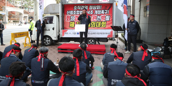 금융노조 “비상임 산림조합중앙회장 경영간섭 막기 위해 연임 제한해야”