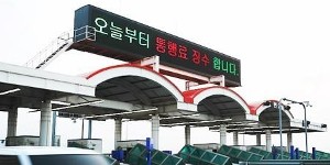 일산대교 유료통행 유지, 법원 "경기도의 통행료 징수 금지처분 위법"