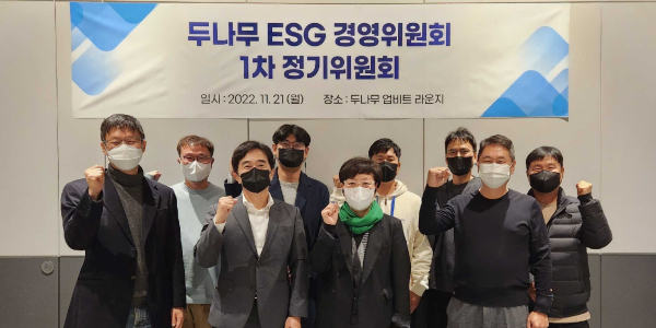 두나무 ESG경영위원회 개최, 외부위원 영입해 의견 적극 반영 