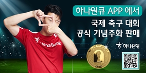 하나은행, 모바일앱 '하나원큐'에서 카타르월드컵 기념주화 판매