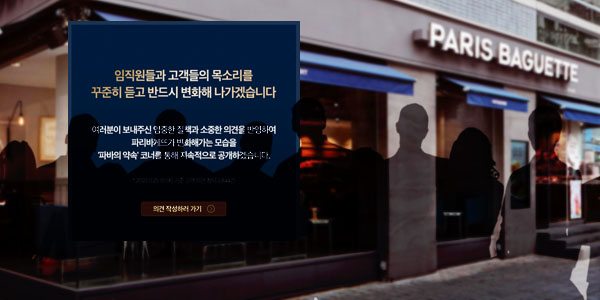 파리바게뜨 신뢰 회복 갈 길 멀다, 쇄신 의견 요청에 소비자 날선 비판