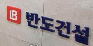 반도건설 개발 부등참하 지반 복원공법, 행안부 방재신기술 지정