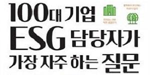 새 책 '100대 기업 ESG 담당자가 가장 자주 하는 질문', ESG 실무 끝판왕