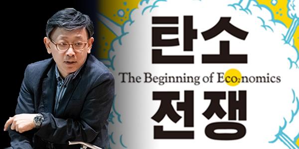 [탄소전쟁](4) 고려대 교수 박호정 