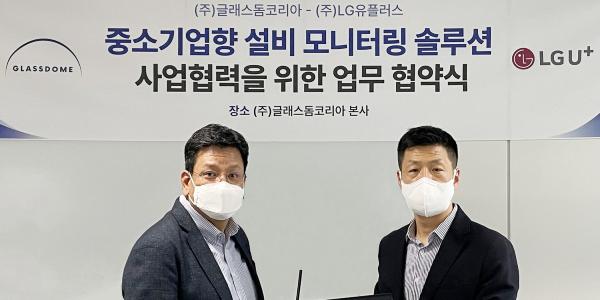 LG유플러스, 글래스돔코리아와 설비 모니터링 솔루션 보급 사업 추진