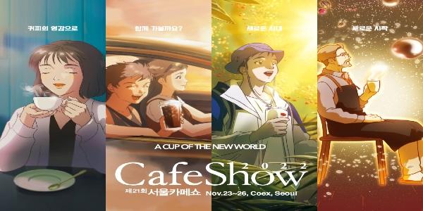 세계 커피 산업 트렌드 한자리에, 2022 서울카페쇼 코엑스에서 개막