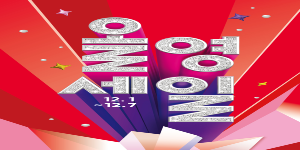 CJ올리브영 12월1일부터 '올영세일' 행사, 인기상품 최대 70% 할인