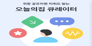 오늘의집 리워드 마케팅 프로그램 선보여, 콘텐츠 제공에 따른 수익 공유