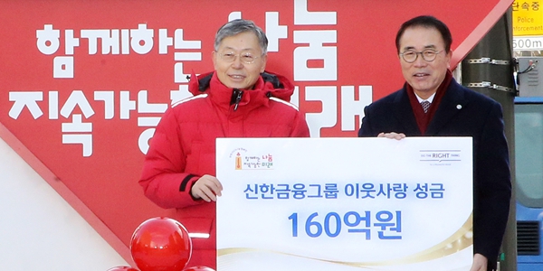 신한금융 사회복지공동모금회에 160억 기부, <a href='https://www.businesspost.co.kr/BP?command=article_view&num=337349' class='human_link' style='text-decoration:underline' target='_blank'>조용병</a> "따뜻한 동반자" 