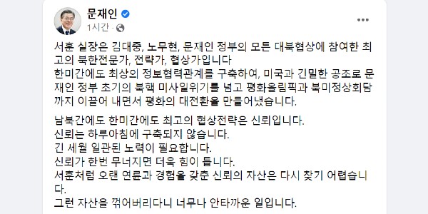 문재인, 서훈 구속에 “최고의 북한전문가 꺾어서 안타깝다”