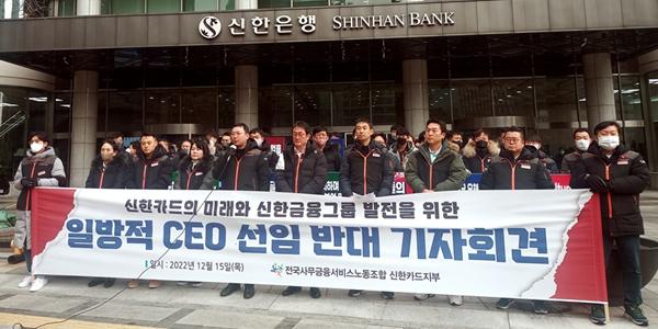 [현장] 신한카드 노조 일방적 CEO 선임 반대, 