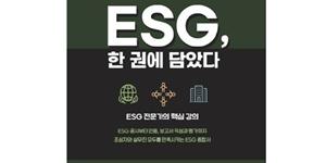 한국공인회계사회, ESG 안내서 ‘ESG 한 권에 담았다’ 펴내