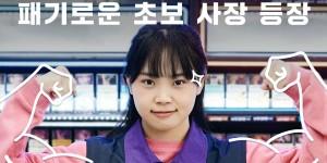 CU 새 유튜브 시트콤 '편의점 뚝딱이' 공개, '편의점 고인물' 후속편