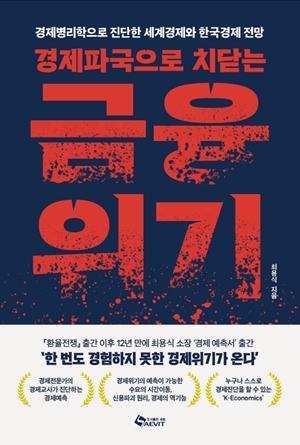 새 책 ‘경제파국으로 치닫는 금융위기’, 노무현 '경제 교사'가 보낸 경고장