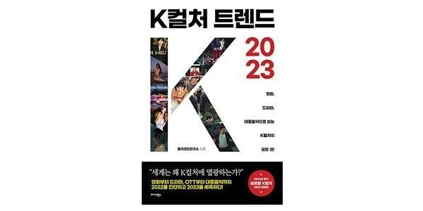 K콘텐츠 산업트렌드 전문가 9인 전망 담은 ‘K컬처 트렌드 2023’ 출간