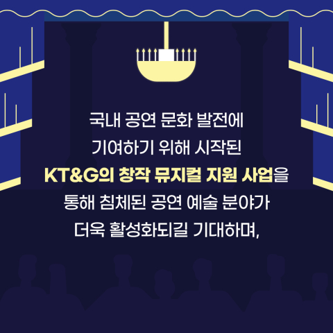 [카드뉴스] KT&G, 상상 스테이지 참여할 창작 뮤지컬 공개 모집 