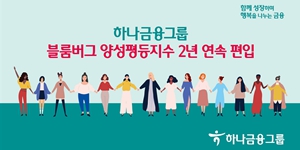 하나금융그룹 블룸버그 양성평등지수에 2년째 편입, ESG 경쟁력 강화