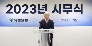 유한양행 조욱제 신년사, 