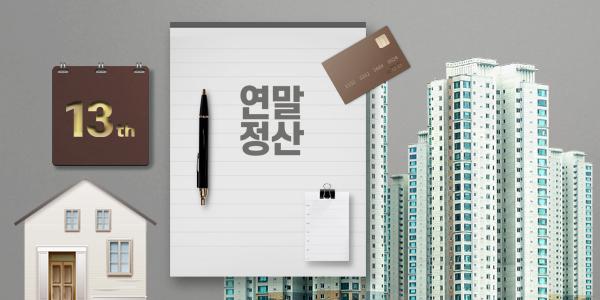 연말정산 시즌 돌입, 달라진 공제 챙겨야 ‘13월의 월급’ 두둑해진다