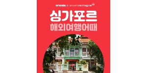 여기어때 싱가포르 항공권과 숙소 할인 이벤트 진행, 2월16일까지