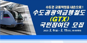 국토부 GTX 시승할 국민참여단 모집, 일반·전문가 포함 30명 선발