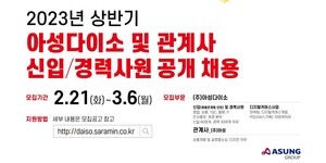아성다이소 상반기 신입·경력사원 공개 채용, 3월6일까지 지원 접수