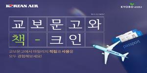 대한항공 마일리지로 교보문고 책 음반 산다, 1400마일에 1만 원 바우처