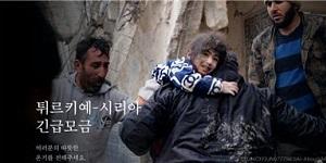 카카오, 104만 이용자 참여로 튀르키예-시리아 지진 기부금 27억 조성