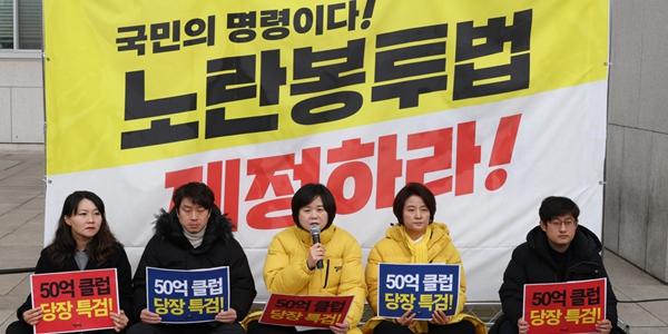 김건희 특검 온도차 보이는 민주당과 정의당, 노란봉투법이 연결고리 되나