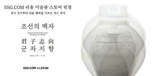SSG닷컴 리움미술관 예술작품과 굿즈 60종 판매, 멤버십도 구입 가능